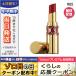 イヴサンローラン ルージュ ヴォリュプテ シャイン #85 バーガンディラブ 3.2g/定形外郵便送料無料