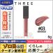 スリー アルカミストツイストフォーアイ #03 EUROCHILD 6g/ゆうパケット送料無料 THREE