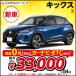  аренда автомобилей новая машина Kics X Nissan каждый месяц фиксированная сумма 3 десять тысяч иен шт. первый взнос нет 5 дверей AT 2WD 5 человек NISSAN KICKS SUV автомобили особого отбора Cosmo мой аренда автомобилей 