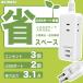�R���Z���g�^�b�v �����E�C�O���p�d���^�b�v 3AC�� �d���^�b�v usb�t �����R�[�h 1m 2m 3m �X�C���O�v���O �ȃX�y�[�X �ߓd���ی� ���S�݌v ���������R���Z���g �֘A�摜1