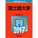 [ Fukuoka shop * used ] country .. university (2017 year version university entrance examination series ) separate volume &amp;#8211; 2016/9/9