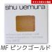 廃番品 シュウウエムラ プレスドアイシャドー(レフィル) MF ピンクゴールド  4935421793384 クリックポスト発送限定