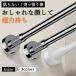 ���͓˂�����_ ���ς�_ �X�e�����X �������� �h�����s�v 35-250cm �L�k �N���[�[�b�g���b�h �V�����[�J�[�e�����b�h �������� ���󊱂� �z�c���� ���� ���O