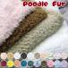 mo... soft poodle fur 150cm width ( unit 10cm)