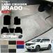 �v���h 150 ��� �t���A�}�b�g LX�V���[�Y TRJ150W GDJ150W �ԗp�A�N�Z�T���[ �g���^ TOYOTA LAND CRUISER PRADO 5�l���