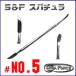 S&amp;F(si- force ) spatula #5-9