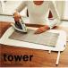 ku... утюг коврик tower /tower 03357/ белый 03358/ черный новый жизнь YAMAZAKI/ Yamazaki реальный индустрия гладильная доска 