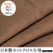  хурма . окраска рукоделие ткань антибактериальный дезодорация эффект cut Cross сделано в Японии хлопок A цвет 100cm