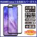 (����̵�� �᡼����ȯ��) HUAWEI nova 3 �����̥��С� �վ��ݸ�饹�ե���� ú�������Ǻ��� (nova3 0.26mm 3D �������饹)