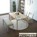 �_�C�j���O4�_�Z�b�g 4�l�|�� 130�~75cm �����` �� �f�U�C�� ���C�� �_�C�j���O �e�[�u�� �J�t�F�e�[�u�� �`�F�A �x���` �i�`������ �ؐ� �������