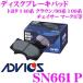 ADVICS ɥå SN661P ֥졼ѥå ꥢ ȥ西 140 饦/90 100  ޡII
