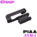 PIAA AVH-1 AEROVOGUE(�G�A�����H�[�O)�p �I�t�Z�b�g�z���_�[