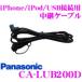  Panasonic CA-LUB200D iPod/USB подключение для трансляция кабель iPhone/android использование возможно 