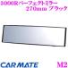 �J�[���C�g M2 3000R�p�[�t�F�N�g�~���[ 270mm �u���b�N ���ʋ��ƋȖʋ��̓������������킹���~���[!!