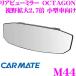 �J�[���C�g M44 ���[���~���[ �����r���[�~���[ OCTAGON 1400SR 240 ������ ����g�� 2.7�{ ���^�ԂɍœK!!