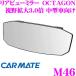 �J�[���C�g M46 ���[���~���[ �����r���[�~���[ OCTAGON 1400SR 270 ������ ����g�� 3.0�{ ���^�ԂɍœK!!
