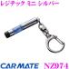  Carmate NZ974reji Tec Mini серебряный особый . электро- материалы установлен снятие статического электричества товары!!