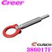 CUSCO выдвижной фаркоп 386 017 F Honda GE8 Fit /GP1 Fit HV/ Suzuki HA36S Alto турбо RS/ Alto Works передний 