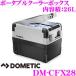 DOMETIC  ドメティック DM-CFX28 2wayポータブルクーラーボックス クールブリーズ AC100V DC12V DC24V 冷蔵・冷凍庫 内容積26L
