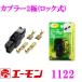 �G�[�����H�� 1122 �J�v���[2��(���b�N��)�z���R�[�h�̈ꊇ�ڑ���