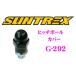 [ stock equipped immediate payment!!]SUNTREX TugMaster G-292 hitch ball cover 