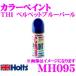 �z���g Holts(�z���c) MH095 �J���[�y�C���g ���Y�ԗp�F�x���x�b�g�u���[�p�[��(TH1)