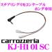 �J���b�c�F���A KJ-H101SC �X�e�A�����O�����R���P�[�u��AVIC-MRZ099W/099/077/066�ɑΉ��i