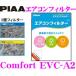 PIAA EVC-A2 Comfort ե륿 ǥߥ