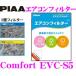 PIAA EVC-S5 Comfort ��������ե��륿�� ���֥ꥣ��