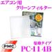 PMC PC-113B ���������ѥ��꡼��ե��륿�� (���Х�����)