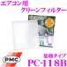 PMC PC-118B �G�A�R���p�N���[���t�B���^�[ (�W�o�^�C�v)