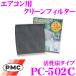 PMC PC-502C ѥ꡼ե륿 (ú)