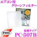 PMC PC-507B �G�A�R���p�N���[���t�B���^�[ (�W�o�^�C�v)