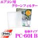 PMC PC-601B ѥ꡼ե륿 (Х)