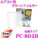 PMC PC-804B �G�A�R���p�N���[���t�B���^�[ (�W�o�^�C�v)