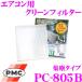 PMC PC-805B �G�A�R���p�N���[���t�B���^�[ (�W�o�^�C�v)