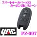 YACyakPZ-697 "умный" ключ покрытие SZ2 под карбон si Ricoh n Suzuki автомобильный 