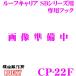 [ дом частного лица OK!] Rocky плюс ROCKY Rocky CP-22F багажник на крыше SB серии для специальный крюк 