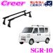  Rocky плюс багажник на крыше длинный предмет для SGR-10 NV100 Clipper DR64V серия standard roof steel черный для бизнеса багажник на крыше 