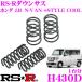 RS-R заниженная подвеска H430D Honda JJ1 N-VAN +STYLE COOL для сниженное количество F 30~25mm R 45~40mm низкая подвеска 
