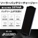 CLEZEED �\�[���[�o�b�e���[�[�d�� 167mA �\�[���[�`���[�W���[ �h�� ���z�����d SC-170 �֘A�摜1