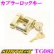 SUNTREX Suntrex прицеп опция детали переходник блокировка ключ TG082