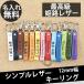 �L�[�����O �P�H ���U�[ �v ������ ���� ������� �L�[�z���_�[ 12mm �L�[�i�X�J��