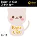  baby in машина стикер A11 кошка кошка .. Bay Be in хаки z in машина детский in машина 