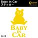  baby in машина стикер A3: все 26 цвет .. медведь медведь Bay Be in хаки z in машина детский in машина 