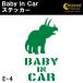  baby in машина стикер E4: все 26 цвет динозавр tolikelatops Bay Be in хаки z in машина детский in машина 
