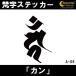 . знак стикер can машина n. птица неподвижный Akira .A05 все 26 цвет 5 размер .. наклейка переводная картинка смартфон машина мотоцикл велосипед шлем 
