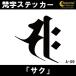. знак стикер sak. лошадь .. бодисатва A09 все 26 цвет 5 размер .. наклейка переводная картинка смартфон машина мотоцикл велосипед шлем 