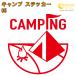  кемпинг стикер 05 все 26 цвет 5 размер camp царапина .. наклейка переводная картинка смартфон машина мотоцикл велосипед шлем 