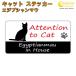  египетский mau in house стикер кошка cat in house кошка наклейка предотвращение преступления egyptianmau